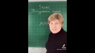 Математика в TikTok. Натуральний ряд чисел. 5 клас