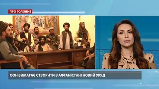 ООН вимагає створити в Афганістані новий уряд