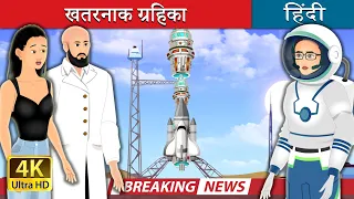 खतरनाक ग्रहिका | Asteroid Approaching in Hindi | @HindiFairyTales
