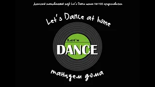 Танцуем дома №1. Lets Dance at home