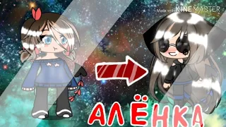 Алёнка||Тима Белорусский||клип(gacha life)