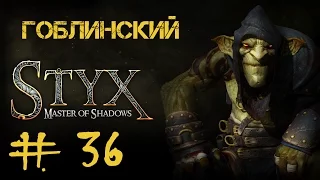 Styx: Master of Shadows #36 Воспламенение. Часть 5 • Посольство