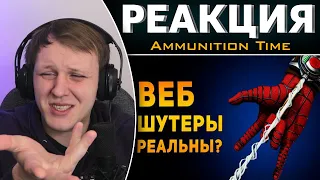 НАСКОЛЬКО РЕАЛЬНЫ ВЕБ ШУТЕРЫ ЧЕЛОВЕКА ПАУКА? | Marvel | Реакция на Ammunition Time