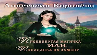 Аудиокнига "Продвинутая магичка, или Попаданка на замену" - Королёва Анастасия