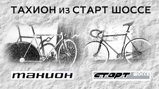 ТАХИОН из СТАРТ-ШОССЕ своими руками. 🚲