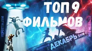 ТОП 9 ФИЛЬМОВ ДЕКАБРЬ 2019 | ЛУЧШИЕ ФИЛЬМЫ 2019