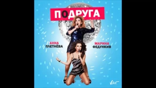 Audio: Анна Плетнёва feat. Марина Федункив - Подруга