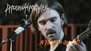 Арсений Креститель - Я Убиваю Эмореп (Live @ DTH Studios)