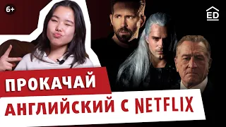 Топ фильмы и сериалы Нетфликс под изучение английского языка. Разыгрываем Подписку на Netflix