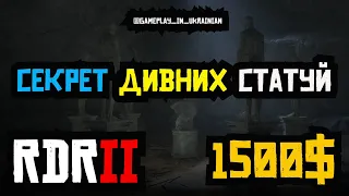 Секрет дивних статуй в Red Dead Redemption 2 на 1500$ #rdr2 #reddeadredemption2