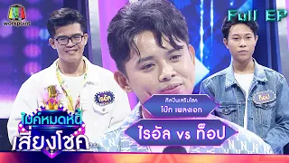 ไมค์หมดหนี้ เสี่ยงโชค | โบ๊ท เพลงเอก | 18 มี.ค. 65 Full EP