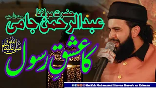 Hazrat Abdul Rehman Jami Ka Ishq e Rasool | Shaykh Hassan Haseeb Ur Rehman