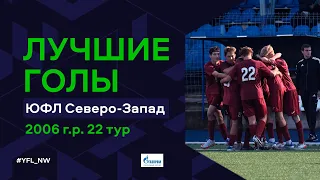 Лучшие голы 22-го тура ЮФЛ Северо-Запад. 2006 г.р. Сезон 2022