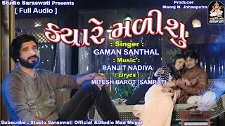 GAMAN SANTHAL - Kyare malishu | ક્યારે મળીશું | FULL AUDIO | New Gujarati Song 2018