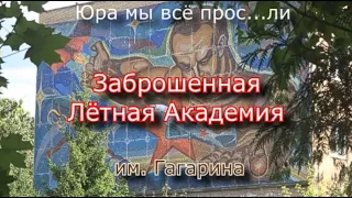 Здесь учился Юрий Гагарин ! Юра мы всё про...ли