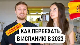 3 Лучших способа переехать в Испанию в 2023 году