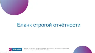 Семинар Изменения налогового законодательства в 2021г. Бланк строгой отчётности