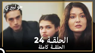 جولبيري | الحلقة 24