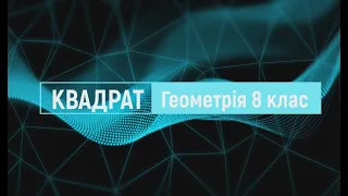 Геометрія 8 клас - Квадрат