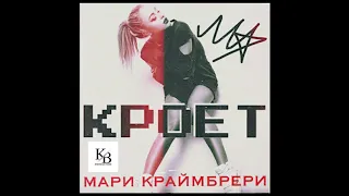 Мари Краймбери - Кроет(Sasha Katana remix)
