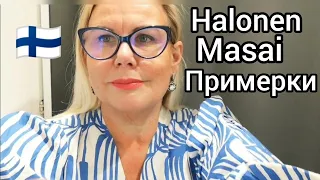 Не Сплю , Не Ем, А Только думаю о этом платье, Примерки в Halonen Финляндии, Скидки Лето 2023 Шопинг