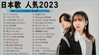 有名曲J POPメドレー2022 2023    邦楽 ランキング 2023🎶日本最高の歌メドレー    優里、YOASOBI、LiSA、 あいみょん、米津玄師 、宇多田ヒカル、ヨルシカ 1