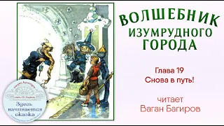 Волшебник Изумрудного города / Глава 19 - Снова в путь! / Читает Ваган Багиров