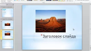 Создание презентаций: PowerPoint 2010 — часть 1