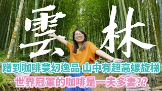 Vlog 11 首度到雲林就蹭到咖啡界LV：巴拿馬藝妓！台灣咖啡大師帶我看他一夫多妻的後花園...