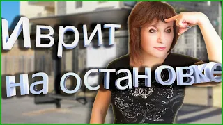 ИВРИТ НА АВТОБУСНОЙ ОСТАНОВКЕ. Текст "Встреча на остановке". ИВРИТ с Валерией.