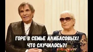 Новая беда в семье Алибасовых! Срочные новости!