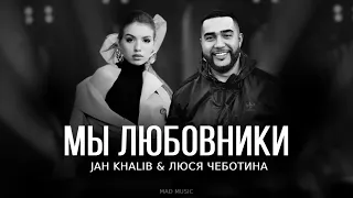 Jah Khalib & Люся Чеботина - Мы любовники | Премьера трека 2023