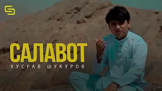 Хусрав Шукуров Салавот Бар МУХАММАД С А В | KHusrav Shukurov Salavot