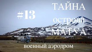 ТАЙНА острова МАТУА #13 (японский аэродром)マトゥア島の謎