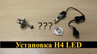 Как устанавливать светодиодные LED лампы H4 | Установка H4 Red Storm и H4 Turbine