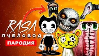 ТОП 10 ПАРОДИЙ НА Rasa ПЧЕЛОВОД клип песня ЛУНА ХУЛИГАН SCP SMILE ROOM МУЛЬТЯШНЫЙ КОТ БЕНДИ