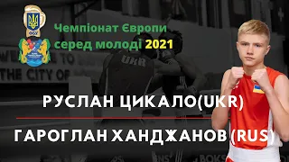 Бокс. Цикало Руслан (UKR) – Ханджанов Гароглан (RUS). Чемпіонат Європи серед молоді. Будва 2021