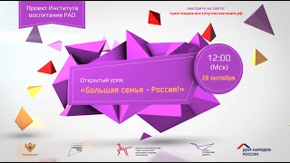 Всероссийский Открытый урок «Большая семья – Россия!»