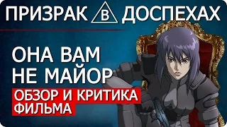 Призрак в доспехах  - Разочарование от фильма / Обзор и критика Ghost in the Shell 2017 #Кино