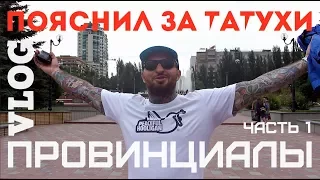 Пояснил за татухи. Потерял сознание от страха | ПРОВИНЦИАЛЫ | VLOG56 Часть1