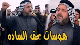 هوسات بحق الساده  || المهوال ابو سعد العكبي