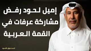 إميل لحود رفض مشاركة عرفات في القمة العربية