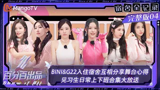 FULL【宿舍全记录】EP4：BINI和G22一同入住宿舍互相分享舞台心得 见习生日常上下班合集大放送 | 百分百出品 Show It All VIP Extra | MangoTV Idol