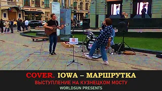 IOWA - Маршрутка. Cover. Кавер. Живое выступление на Кузнецком мосту в Москве. WorldSun