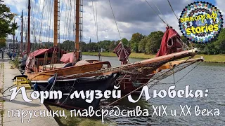 Порт-музей Любека: парусники и плавсредства XIX и XX века