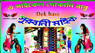 💥সুরবানী মাইক ডায়লগ গান💥A cycle dukani dukanir babu👹 #videoediting #viralvideos #songs