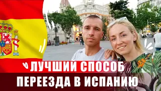 Лучший способ переезда в Испанию!