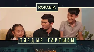 «Тағдыр тартысы». Қорлық