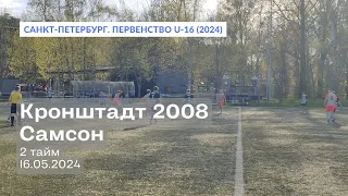 Кронштадт 2008 — Самсон, 3:1, 2 тайм, 16.05.2024