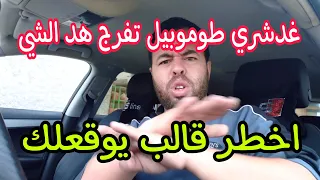 من بعد هد الفيديو غدشري طوموبيل ونتا مرتاح استفد بارطاجيه